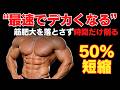 【最新研究】筋肥大を落とさず筋トレ時間を最大50%短縮する方法10選