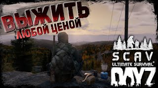:    | DayZ |  SCAV PVP |  #survival  #dayz #pvp #hard