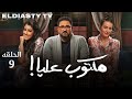 مسلسل مكتوب عليا الحلقة 9 التاسعه الحلقه مش موجوده التفاصيل في الفيديو 