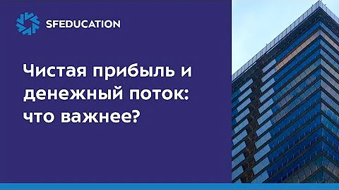 Чистая прибыль и денежный поток: что важнее?