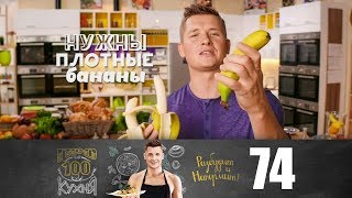 ПроСто кухня | Выпуск 74