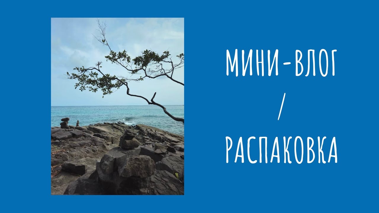 Мини-влог с пляжа Sai Kaew Beach и распаковка пикселей с Амазон