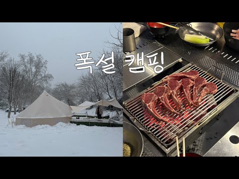인생에 꼭 한 번은 설중캠핑을 해야하는 이유❄️ ☃️ @ 마루노리 캠핑장 / 캠핑 먹거리&놀거리, 접대캠 선물 추천🥘🥩🍲🎲🎁