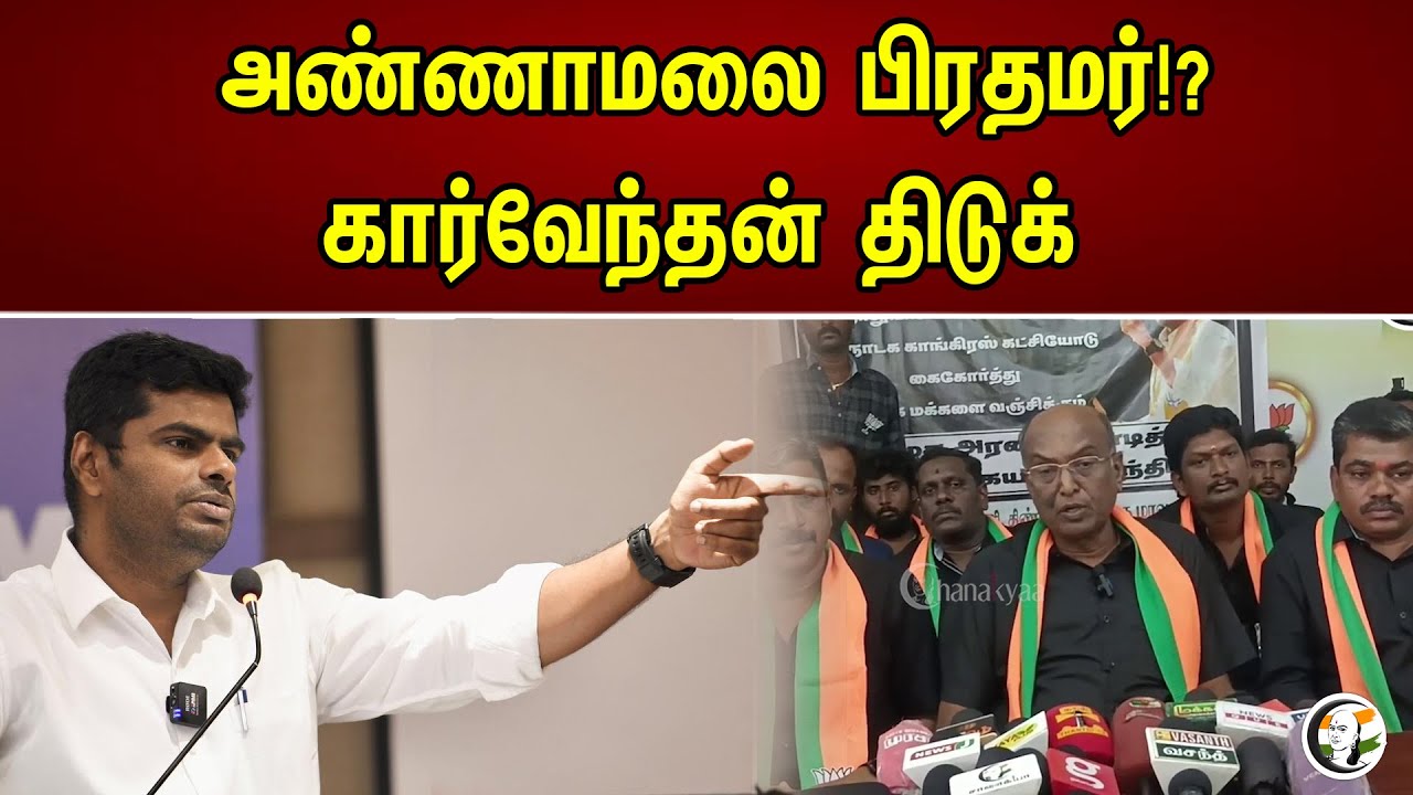 அண்ணாமலை பிரதமர்!?  கார்வேந்தன் திடுக்..! | Annamalai is next PM | Bjp | Dmk | mkstalin