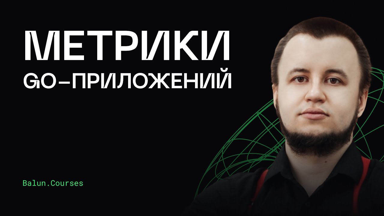Разбор метрик рантайма Go приложений