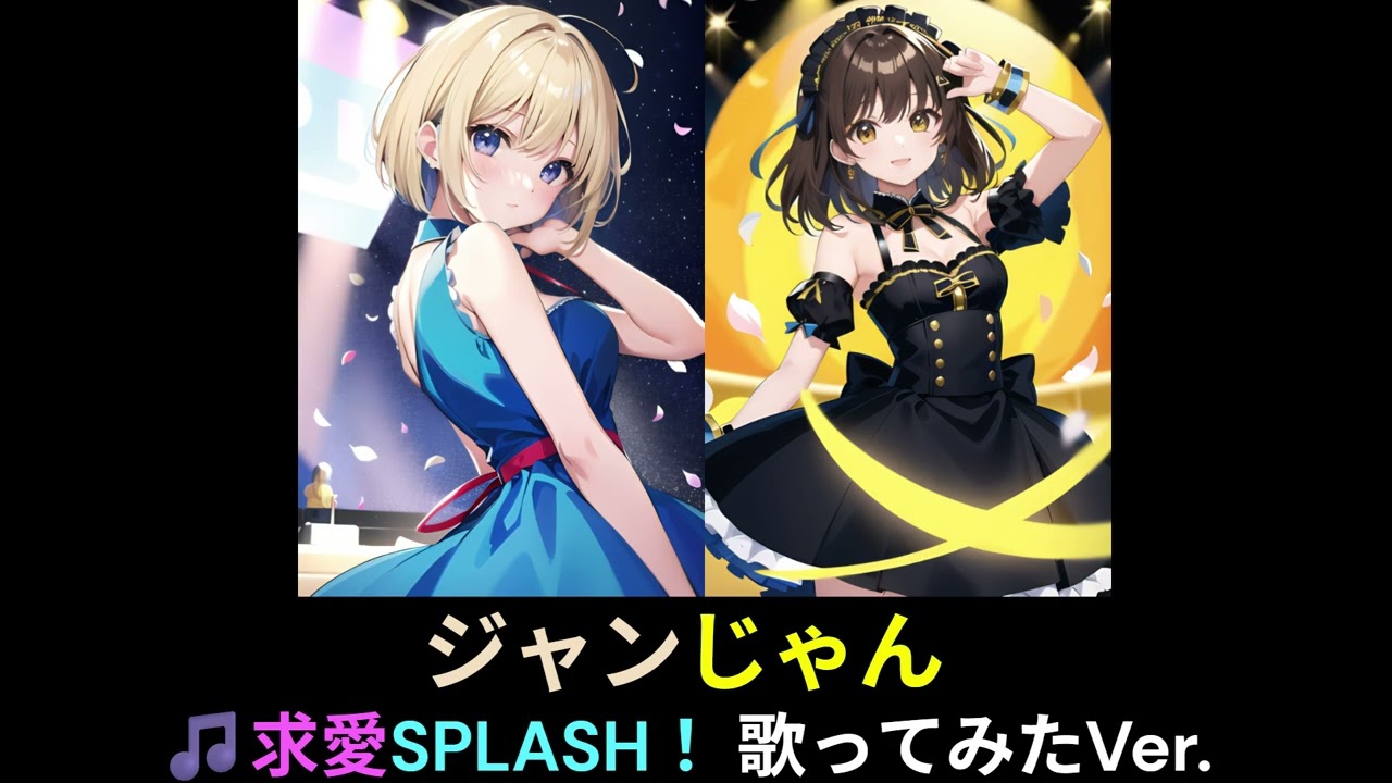 【Fｍすたーらいぶ重要曲】『ジャンじゃん』 🎵求愛SPLASH！ 歌ってみたVer.