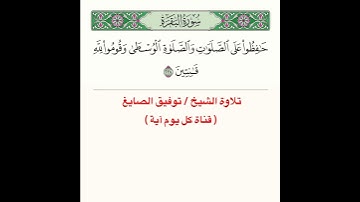 تلاوة آية من سورة البقرة ﴿ حافِظوا عَلَى الصَّلَواتِ وَالصَّلاةِ الوُسطى وَقوموا لِلَّهِ قانِتينَ ﴾