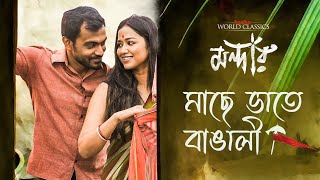 Maache Bhaate Bangali Ft. Sohini Debasish Mandaar মনদর Hoichoi
