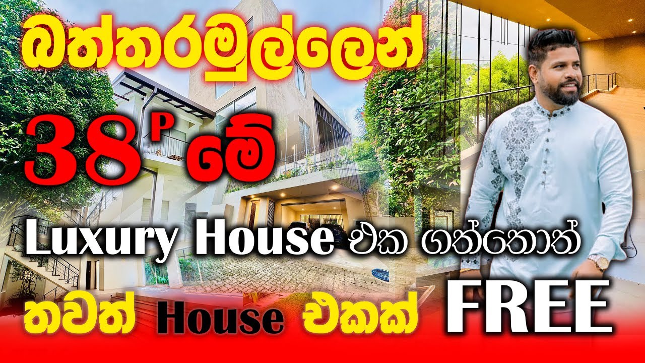 එකක් ගත්තොත් තව එකක් දෙන , මොකක් ද මේ හවුස් එක ?  House For Sale In Battaramulla