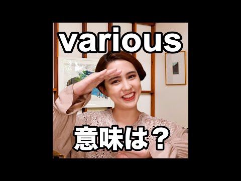 【various  意味は？】「動画で観る！聴く！英語辞書動画」