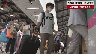 【速報】GW利用、前年比1・32倍   JR「コロナ禍前に迫る」