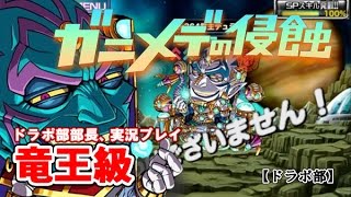 【ドラポ部】ガニメデの侵蝕/竜王級　ドラポ部部長、実況プレイ