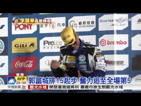 香港首次街道賽車 郭富城力拚奪季軍│中視新聞 20161009
