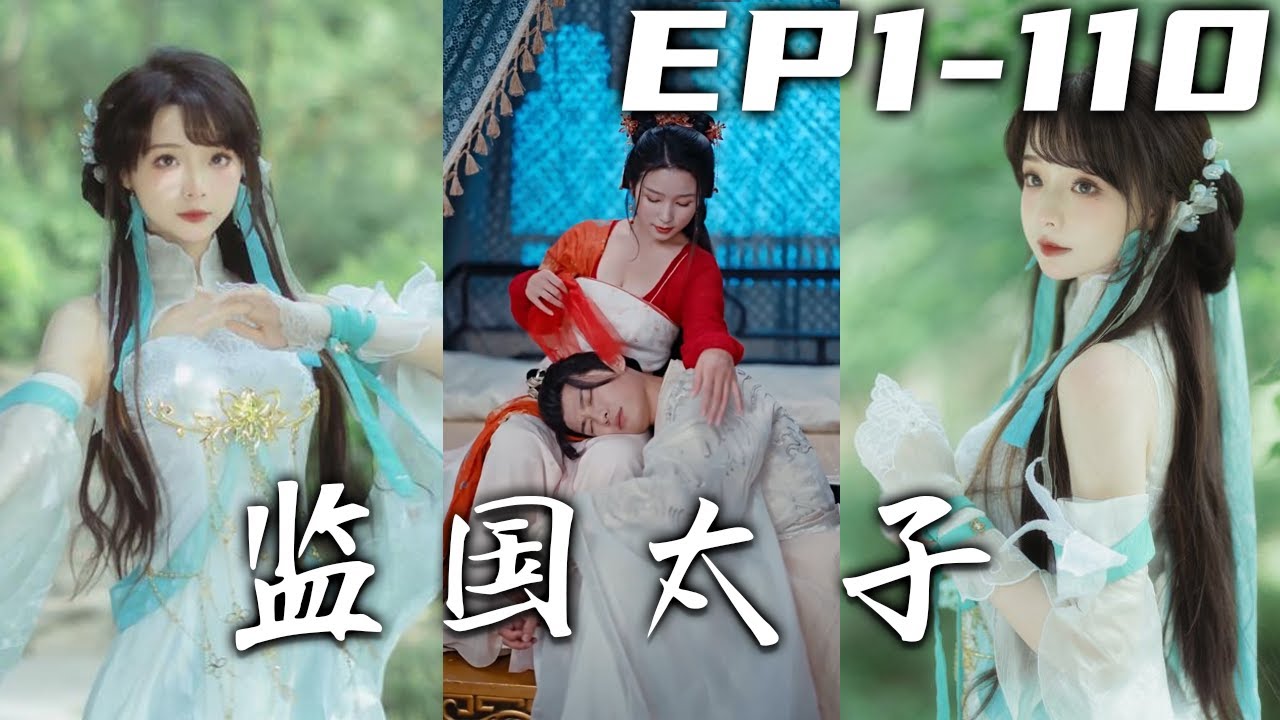 監國太子：廢柴逆襲執掌天下