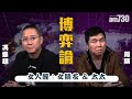 【周顯 馮振超 博弈論】女人經：女朋友 & 太太