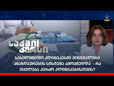 სახელმწიფო კლინიკებში მინიმალური ანაზღაურების სისტემა ამოქმედდა - რა იცვლება კერძო კლინიკებისთვის?