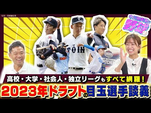 2023年ドラフトは史上最高の豊作年？中川絵美里も注目するドラフトの目玉選手とは【中川絵美里と野球⚾ドラフト編③】