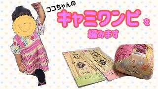 キャミワンピを編みます☆輪針でバンビーノ☆knit kids dress☆