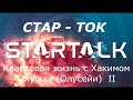 Квантовая жизнь с Хакимом Олушаи (Олусейи) 2. СТАР-ТОК с Нилом Тайсоном. Перевод - STAHANOV2000.