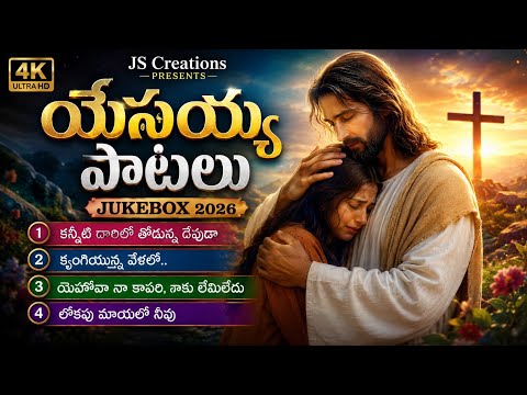 Jesus Songs Telugu | యేసయ్య పాటలు | JS Creations #jesus #new #song #jukebox 