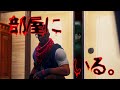 『Fortnite/ホラー』〜部屋にいる〜