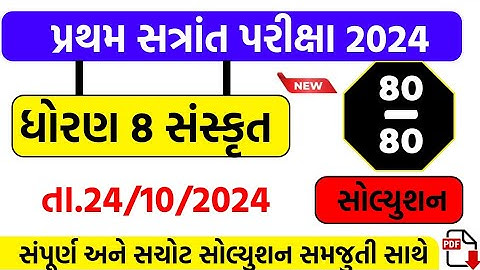 std 8 sanskrit first paper solution 2024 , std 8 sanskrut pratham pariksha paper solution 2024