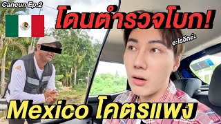 (ENG) โดนตำรวจโบก...1 วันโคตรแพง Mexico! 🇲🇽 | Cancun, Mexico