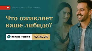 Что оживляет ваше либидо?