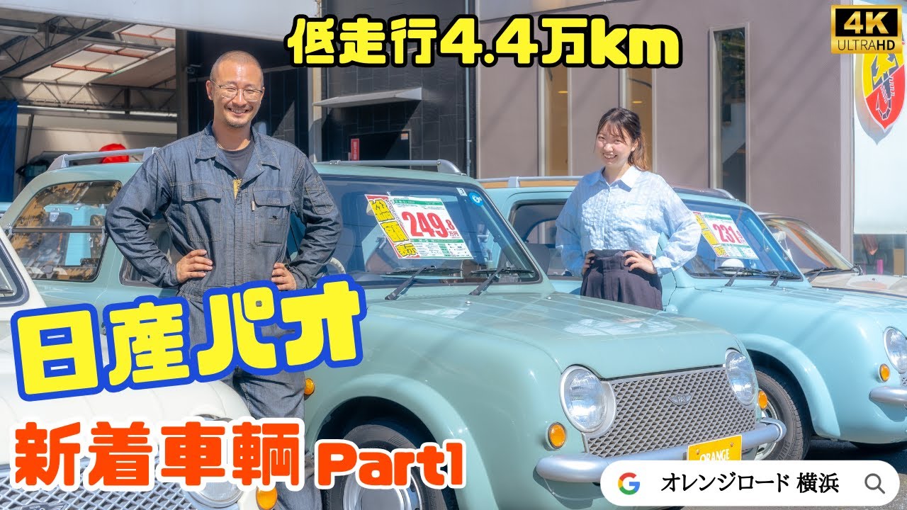 日産パオ】希少な低走行車輌大公開！：パイクカー専門店オレンジ
