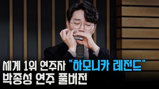 Classical music and K-pop masterpieces from "Harmonica World No. 1" Jong-seong Park
