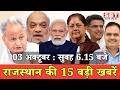 03 अक्टूबर : राजस्थान सुबह 6.15 बजे की 15 बड़ी खबरें | SBT News
