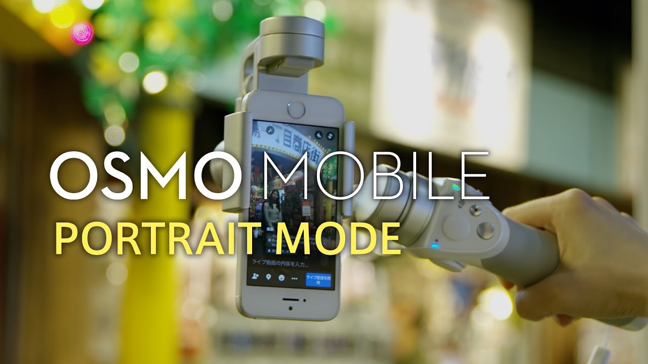 DJI Osmo Mobile - チュートリアル「PORTRAIT MODE」