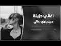 اغاني حزينة 2026 مين يدري بحالي مطلوبه اكثر شيء 