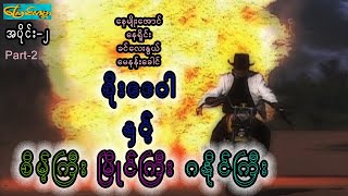 စိုးဒေဝါနှင့်စိမ့်ကြီးမြိုင်ကြီးဂနိုင်ကြီး-အပိုင်း ၂(Soo day war-Part2)နေမျိုးအောင်၊ခင်လေးနွယ်