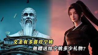 劍來:文聖有多喜歡甯姚,他贈送給甯姚多少禮物?