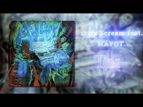 Pretty Scream Feat. Mayot - Ты