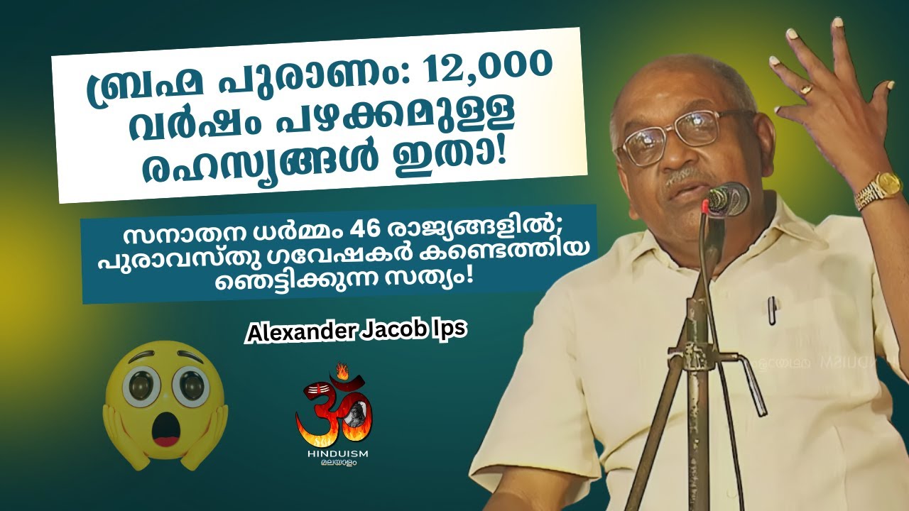 ബ്രഹ്മ പുരാണം: 12,000 വർഷം പഴക്കമുള്ള രഹസ്യങ്ങൾ ഇതാ! അലക്സാണ്ടർ ജേക്കബ് ഐ പി എസ്