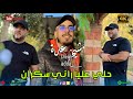 شـــيخ عدة حلي علـــيا راني سكران REMix Dj Ba3oucha 