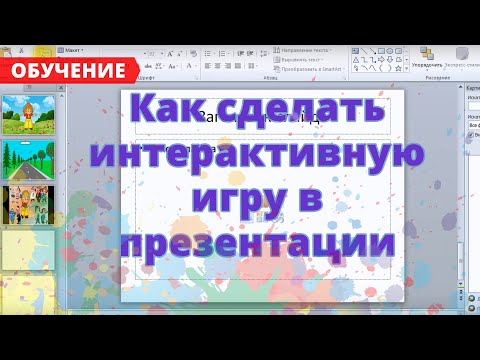 Видео: Урок5 Как сделать интерактивную игру в презентации