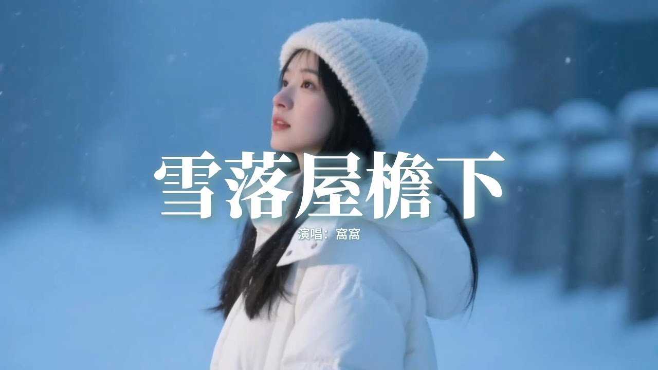 窩窩 - 雪落屋檐下『漫天的雪花飄落誰家屋簷下，凜冽的北風吹不散她的牽掛，歸鄉的路啊這風景總在變化，漂泊的遊子你何時能回家。』【動態歌詞MV】