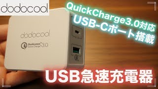 【QC3.0急速充電】dodocool USB-C搭載 2ポートUSB充電器 レビュー