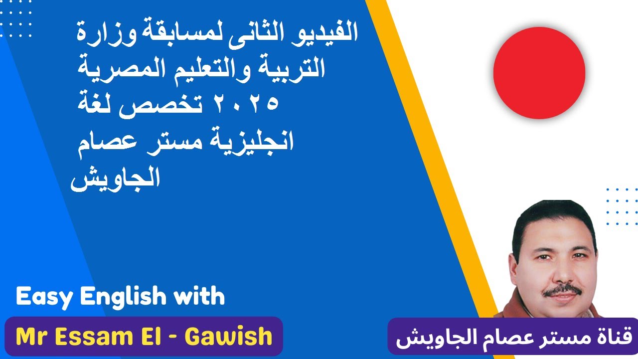 الفيديو الثانى لمسابقة وزارة التربية والتعليم المصرية 2025 تخصص لغة انجليزية