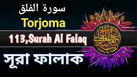 সূরা ফালাক | Surah Al Falaq |113 | سورة الفلق | Arabic, Einglish, Bangla | torjoma #quran_my_ideal