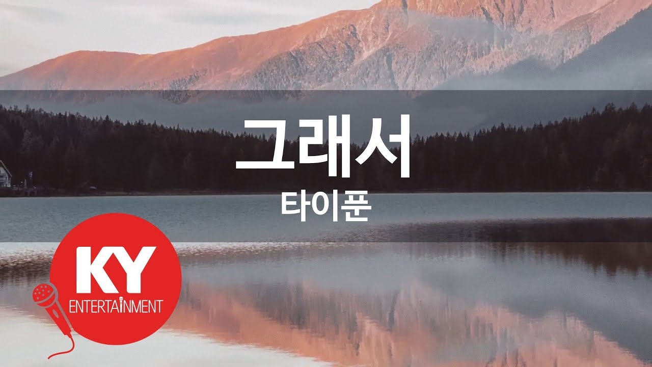 [KY ENTERTAINMENT] 그래서 - 타이푼 (KY.45591) / KY Karaoke