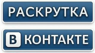 Как раскрутить группу в вконтакте? Советы!