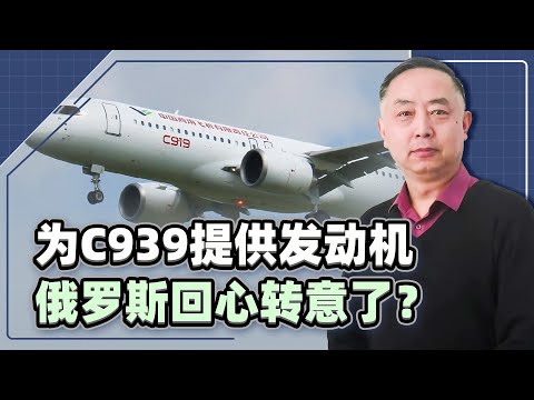 【忠诚】俄羅斯有意為C939提供引擎？ 錯過CR929，再想回來可就不容易了