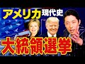 【アメリカ大統領選挙①】仕組みが分かるともっと面白くなる！日本に影響を与えるビッグイベント