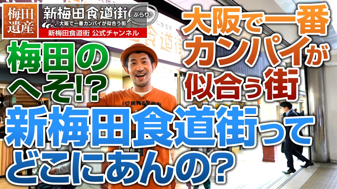 新 梅田 食道 街 行き方