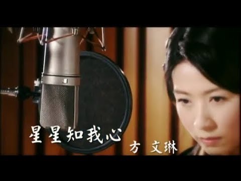 方文琳 - 星星知我心(台) Official Music Video
