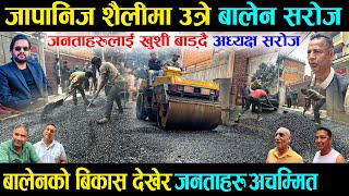 जापानिज शैलीमा बिकास गर्दै सडकमै उत्रे मेयर बालेन र अध्यक्ष सरोज - Balen Saroj Baneshwor Road Work